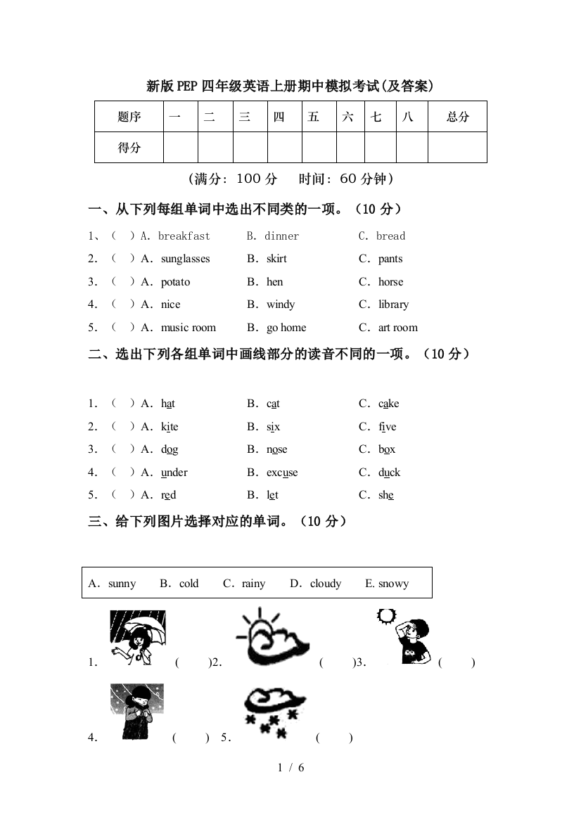 新版PEP四年级英语上册期中模拟考试(及答案)