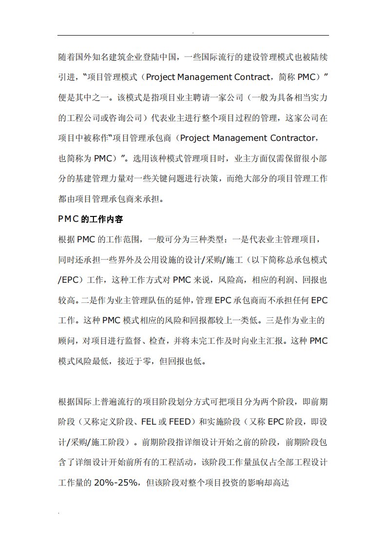 项目管理的PMC模式