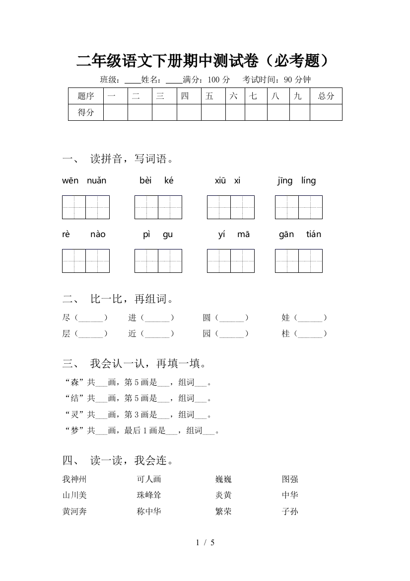 二年级语文下册期中测试卷(必考题)