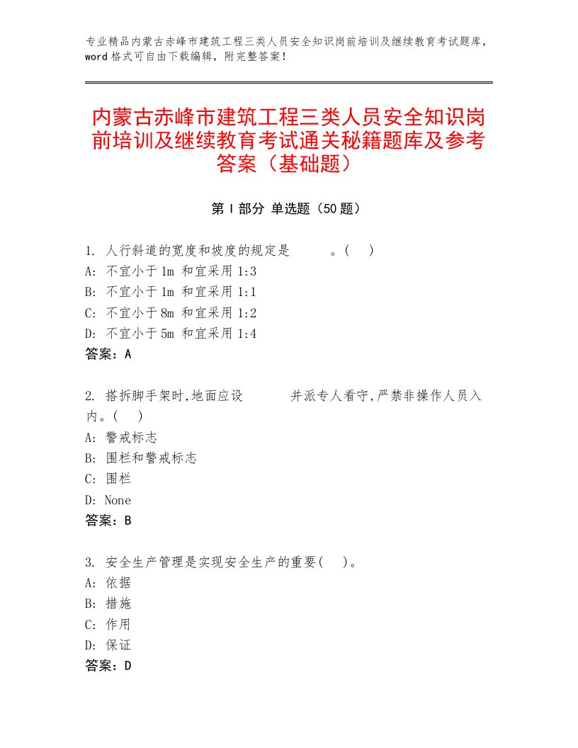 内蒙古赤峰市建筑工程三类人员安全知识岗前培训及继续教育考试通关秘籍题库及参考答案（基础题）