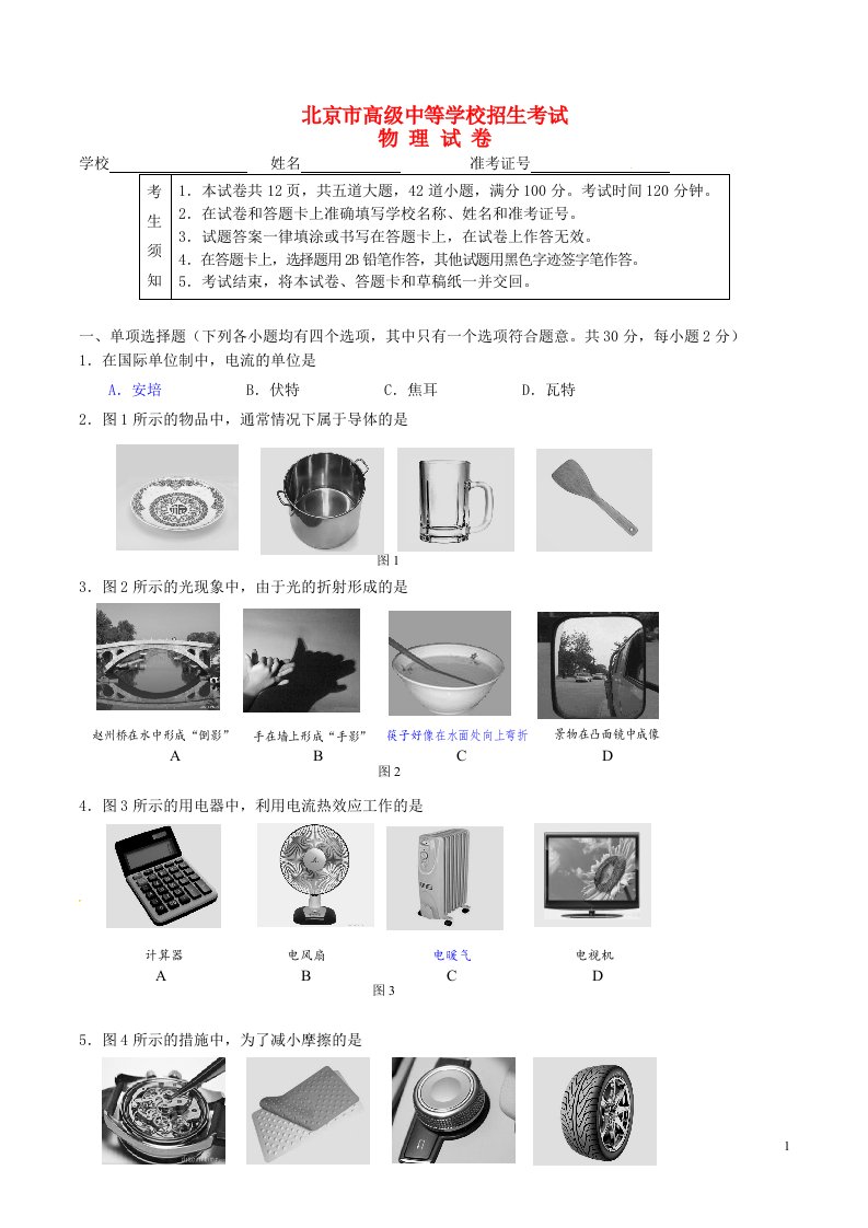 北京市中考物理真题试题（含答案）