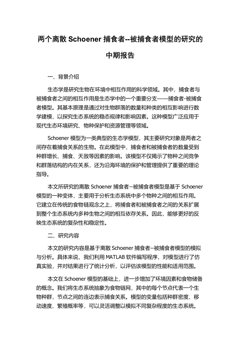 两个离散Schoener捕食者--被捕食者模型的研究的中期报告