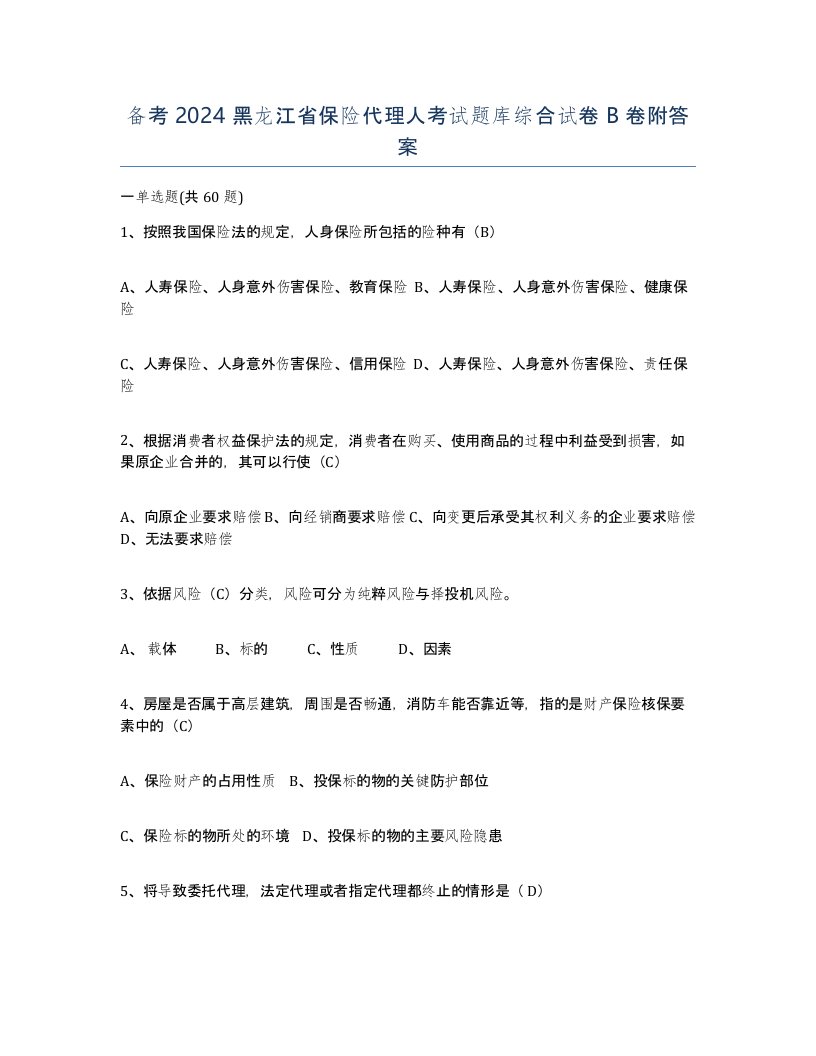 备考2024黑龙江省保险代理人考试题库综合试卷B卷附答案