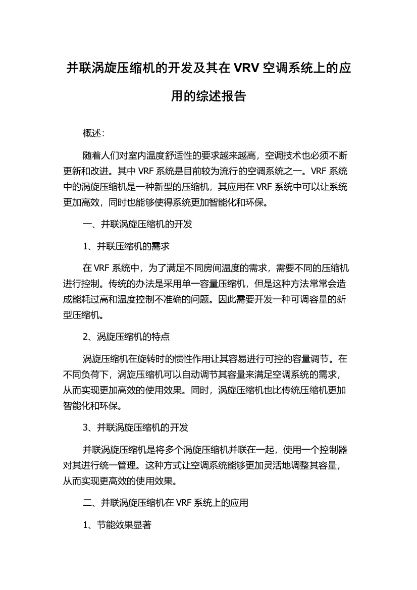 并联涡旋压缩机的开发及其在VRV空调系统上的应用的综述报告