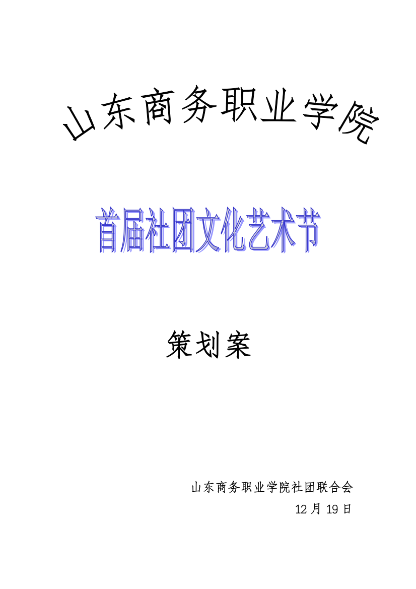 山东商务职业学院首届社团文化节总策划样本