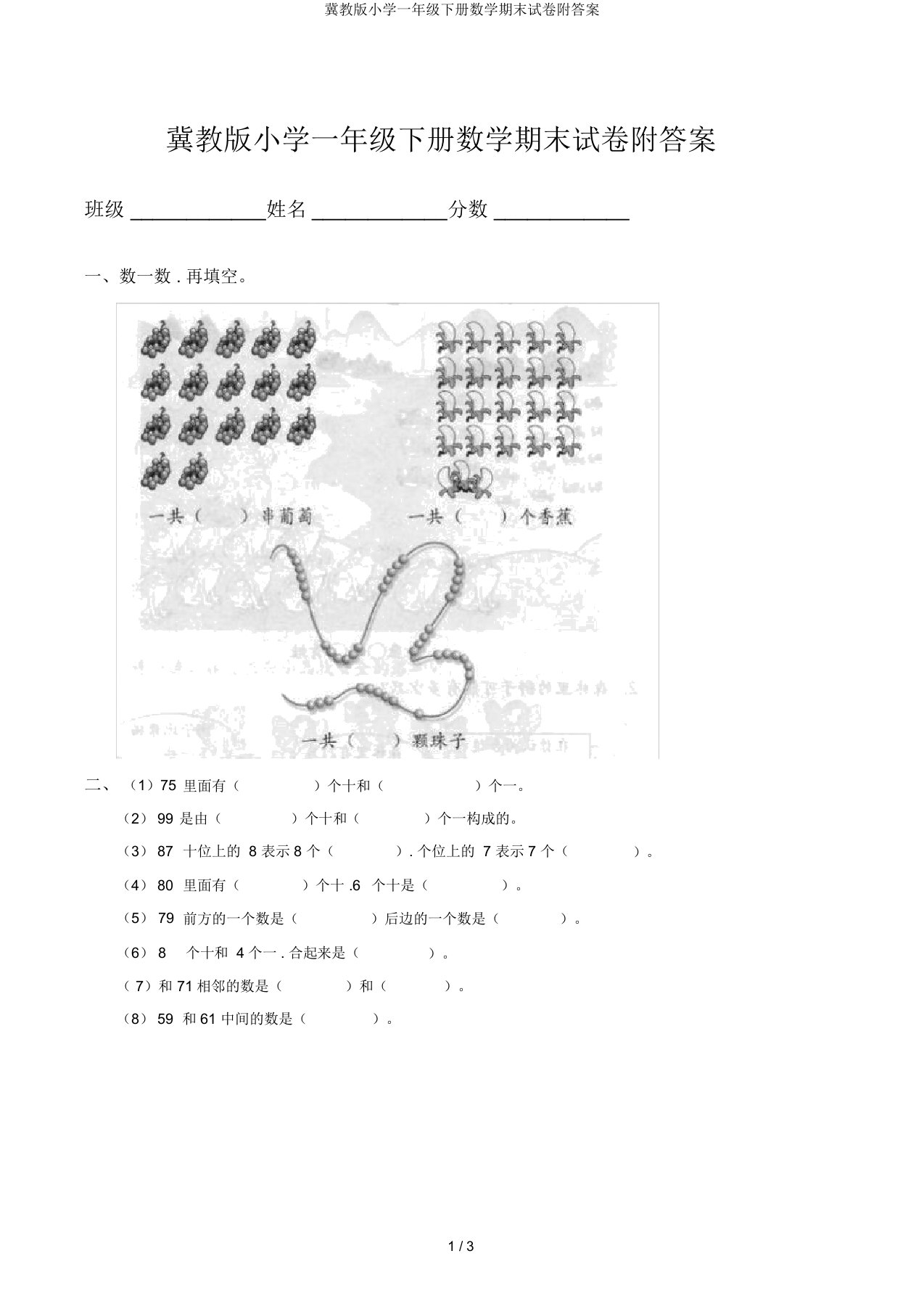 冀教版小学一年级下册数学期末试卷附答案