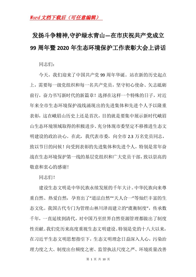 发扬斗争精神守护绿水青山在市庆祝共产党成立99周年暨2020年生态环境保护工作表彰大会上讲话