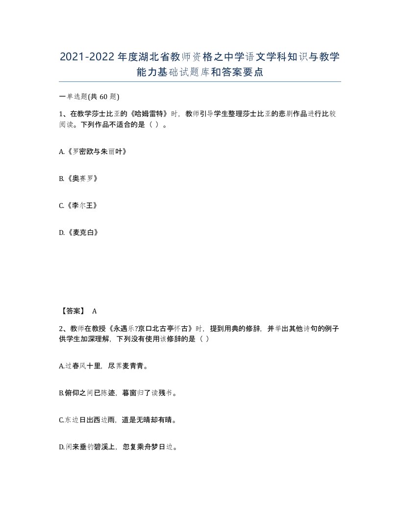 2021-2022年度湖北省教师资格之中学语文学科知识与教学能力基础试题库和答案要点