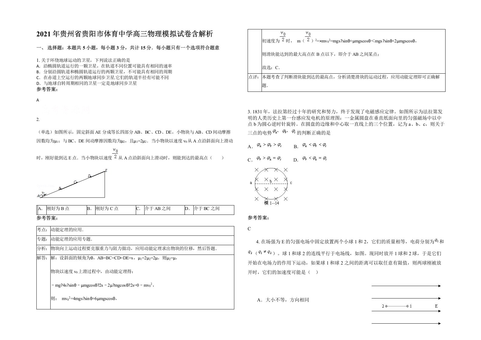 2021年贵州省贵阳市体育中学高三物理模拟试卷含解析