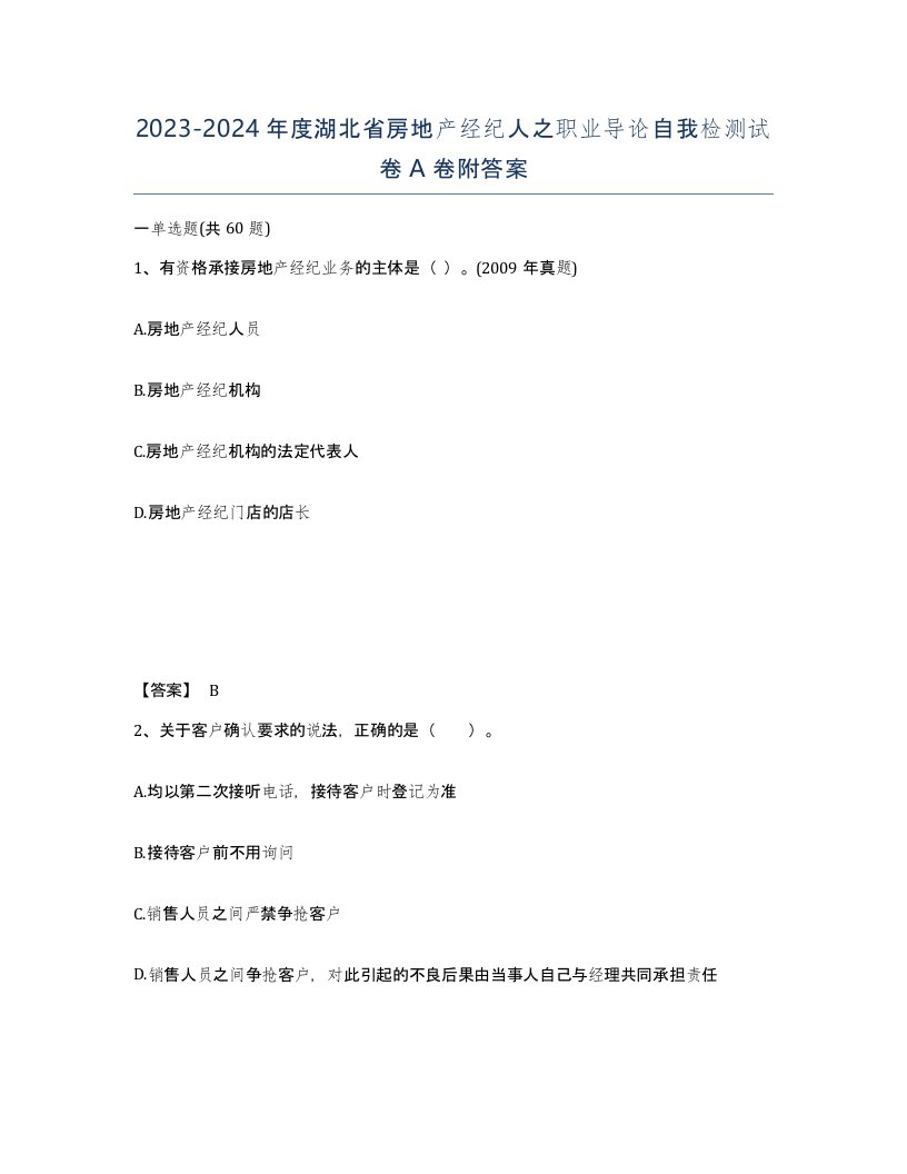 2023-2024年度湖北省房地产经纪人之职业导论自我检测试卷A卷附答案