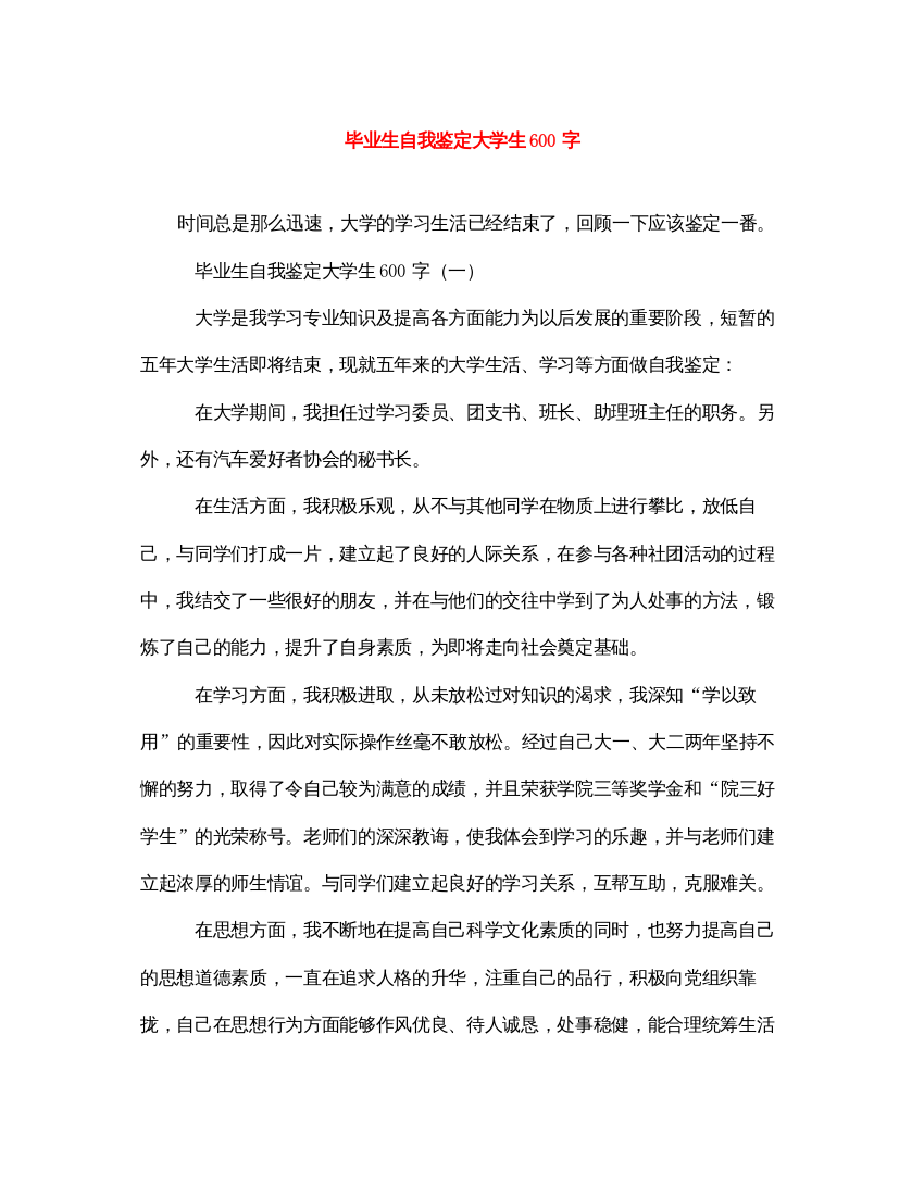 2022毕业生自我鉴定大学生600字