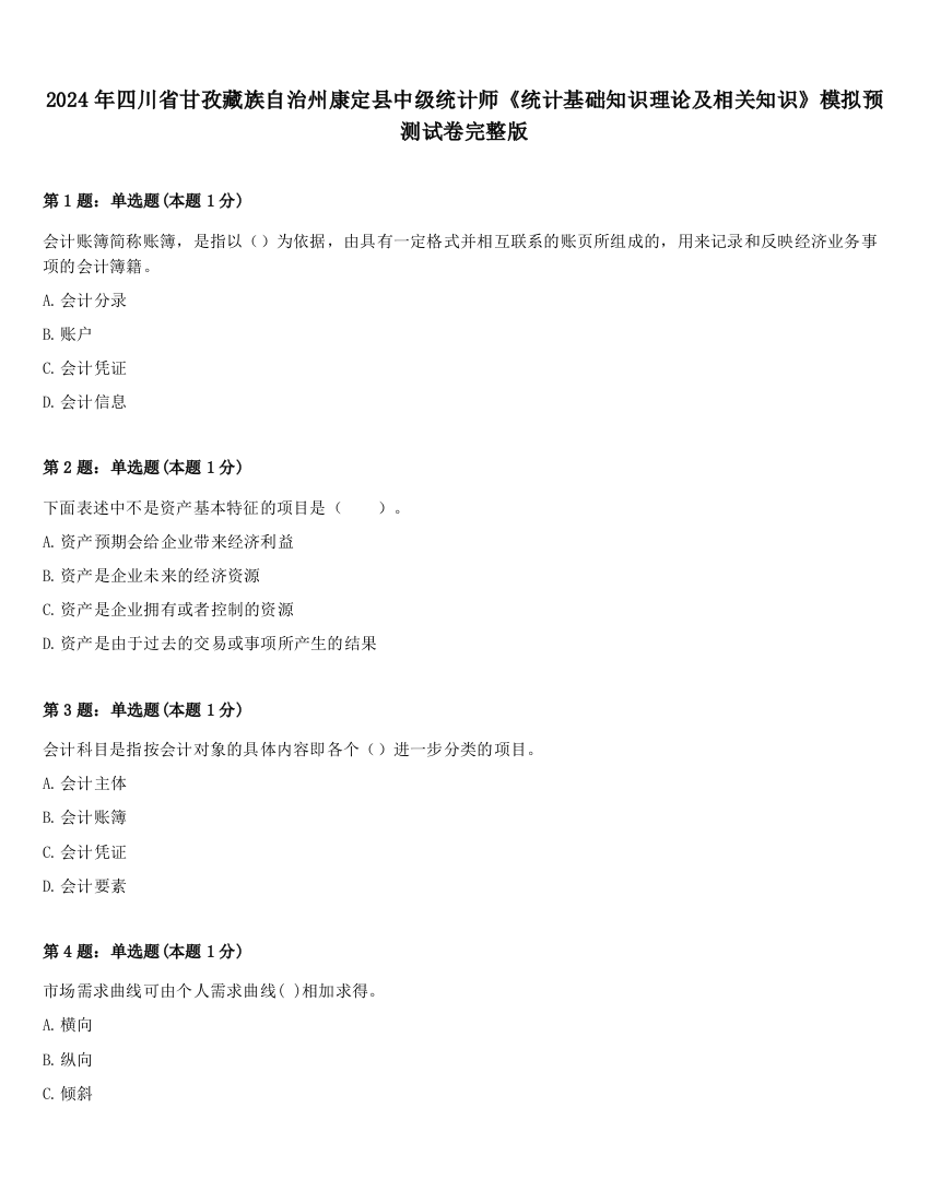 2024年四川省甘孜藏族自治州康定县中级统计师《统计基础知识理论及相关知识》模拟预测试卷完整版