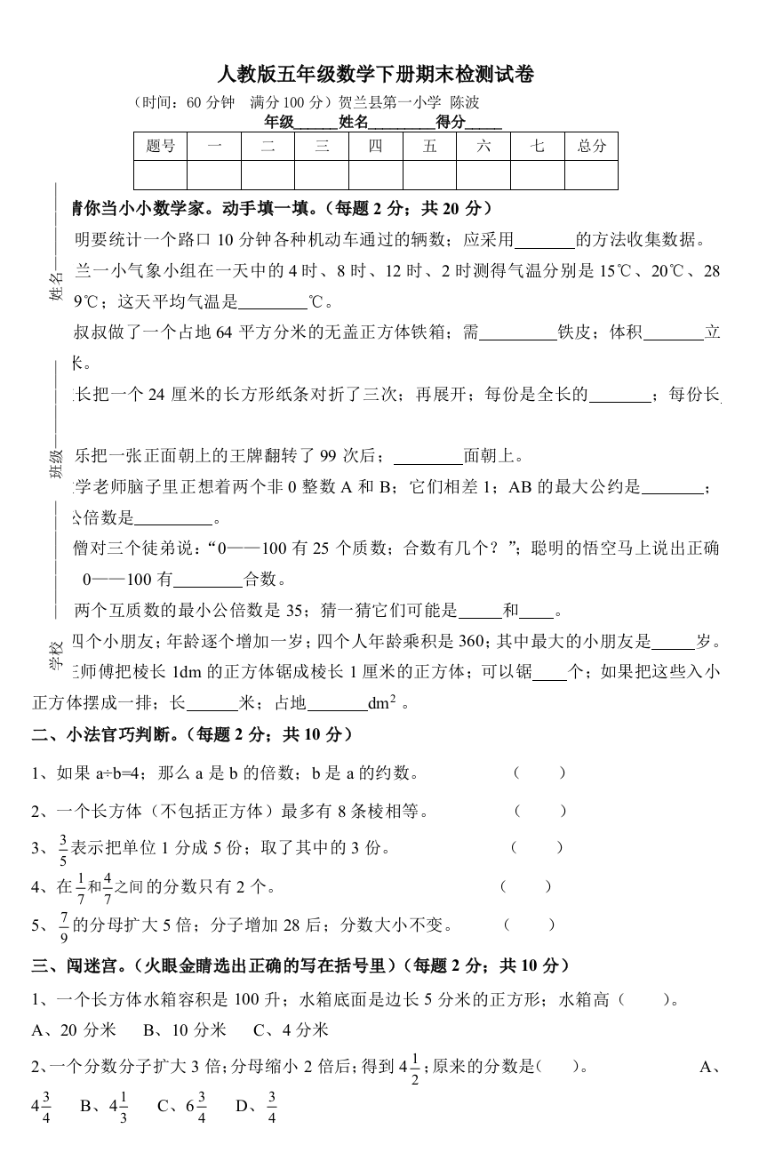 人教版五年级数学下册期末检测试卷-5