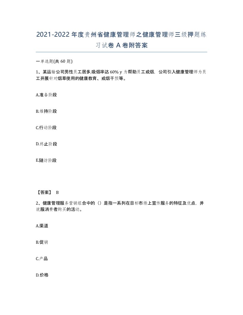 2021-2022年度贵州省健康管理师之健康管理师三级押题练习试卷A卷附答案