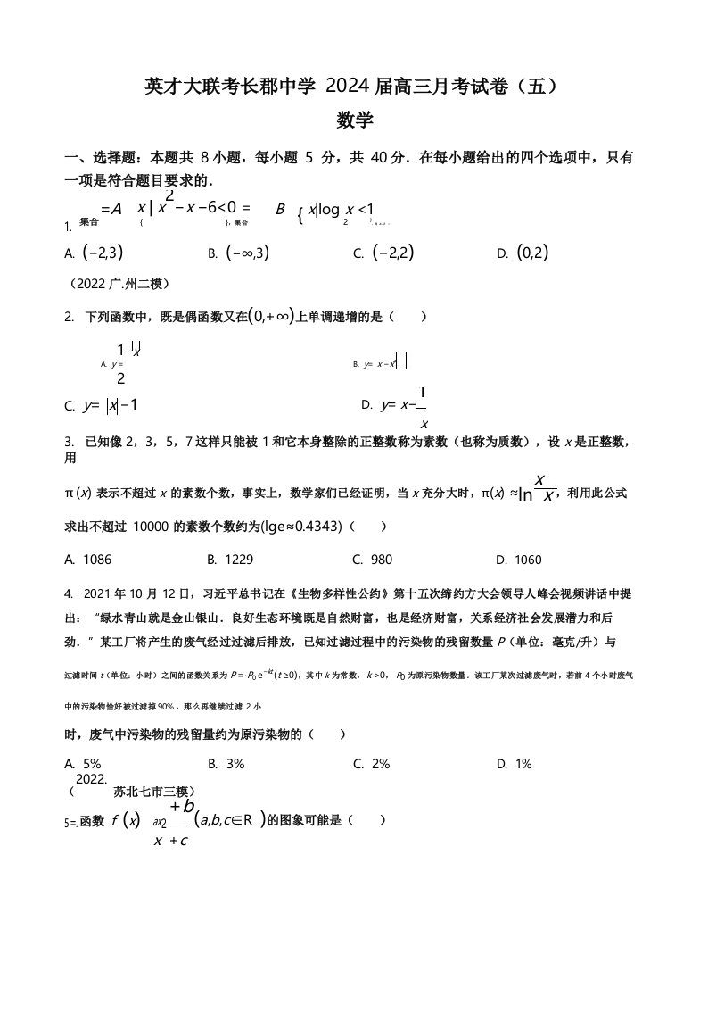 湖南省长郡中学2024届高三上学期月考(五)数学试题含答案解析