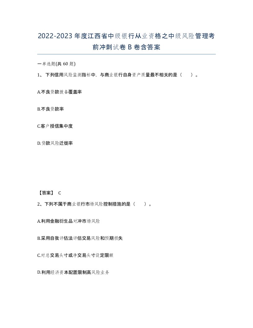 2022-2023年度江西省中级银行从业资格之中级风险管理考前冲刺试卷B卷含答案