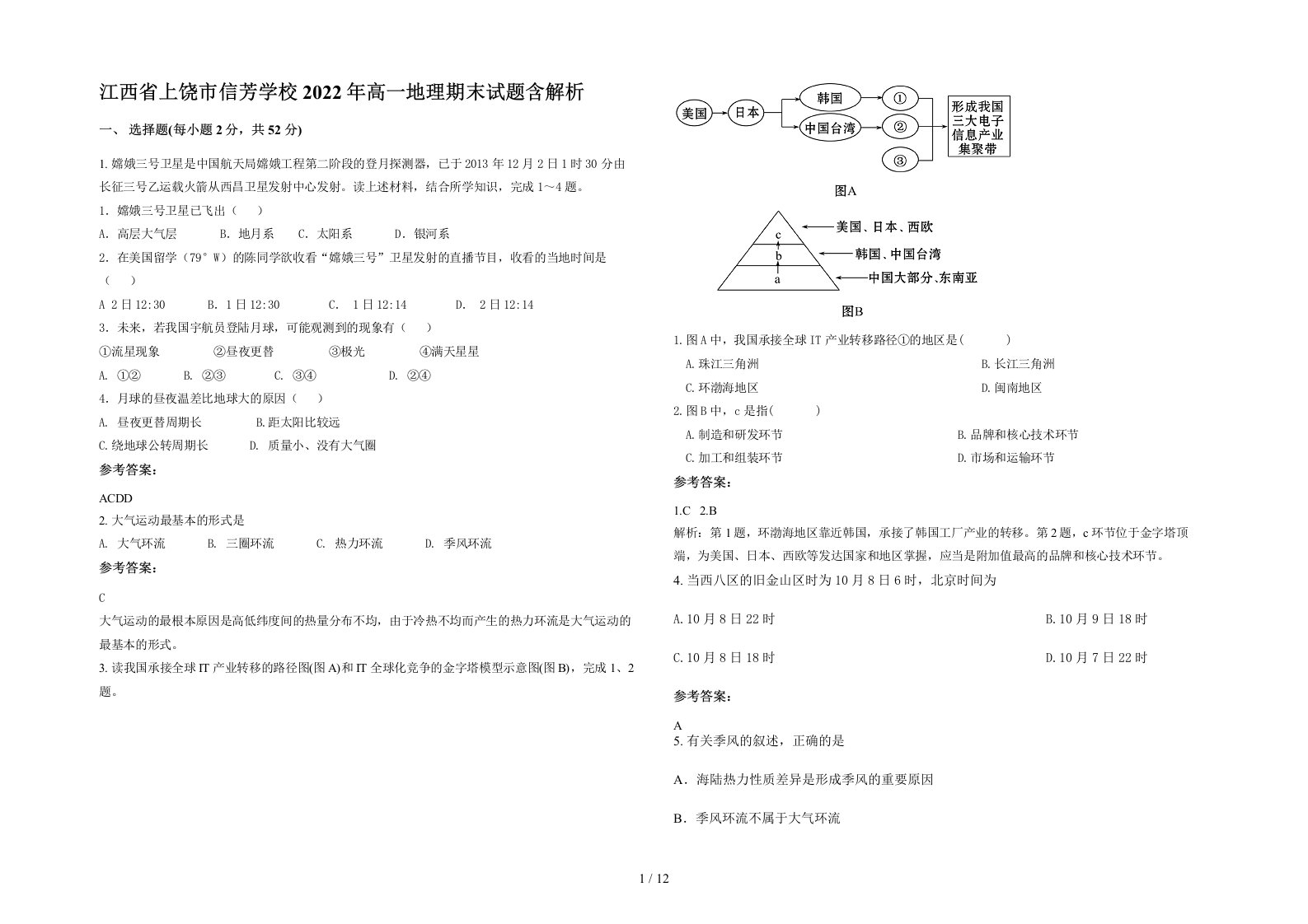 江西省上饶市信芳学校2022年高一地理期末试题含解析