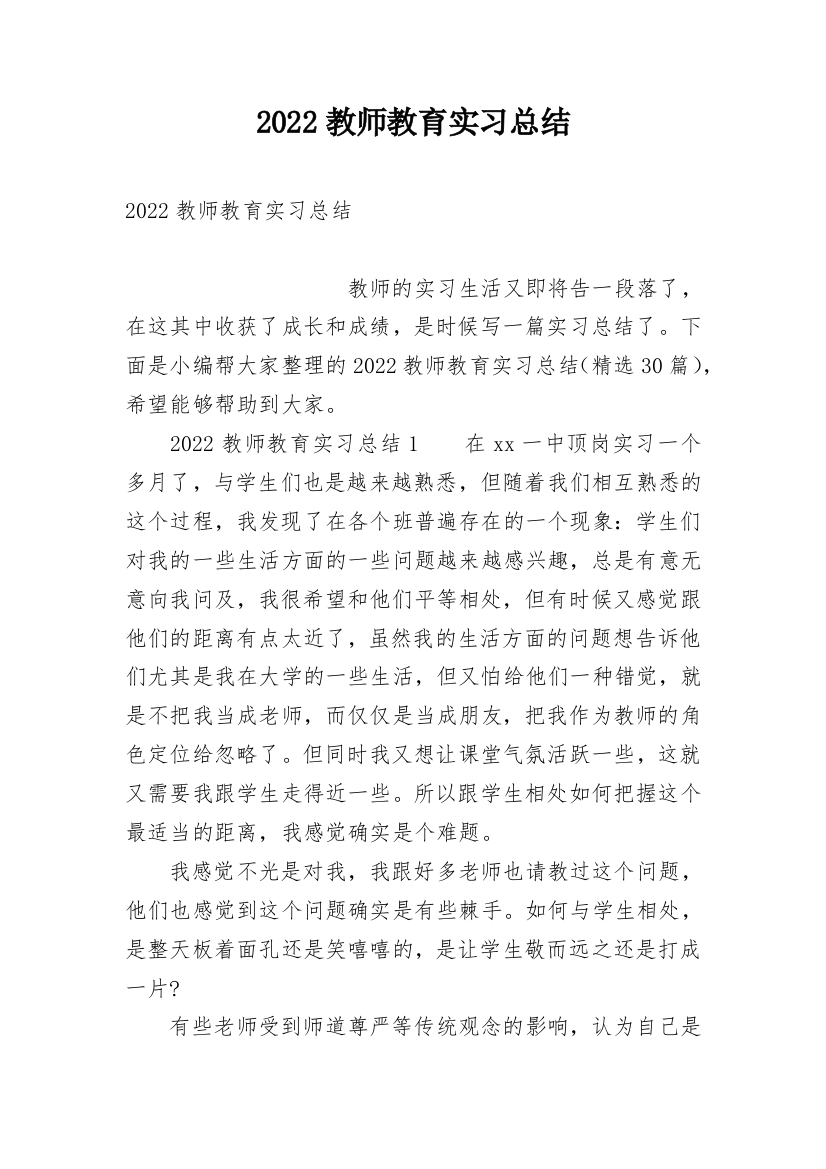 2022教师教育实习总结