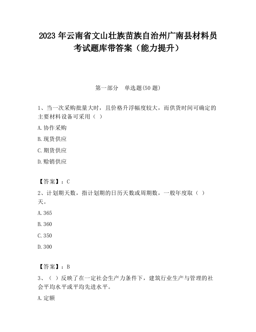 2023年云南省文山壮族苗族自治州广南县材料员考试题库带答案（能力提升）