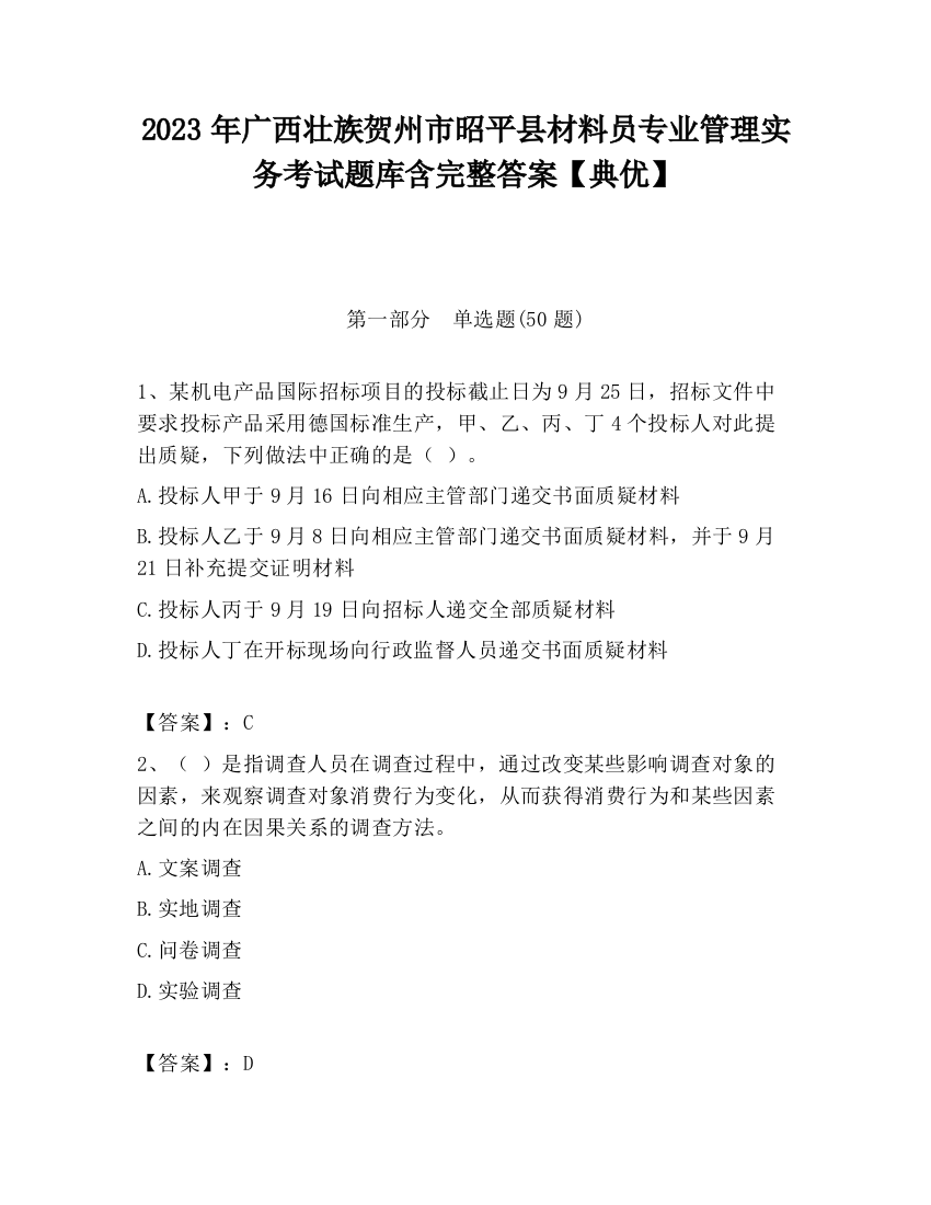 2023年广西壮族贺州市昭平县材料员专业管理实务考试题库含完整答案【典优】