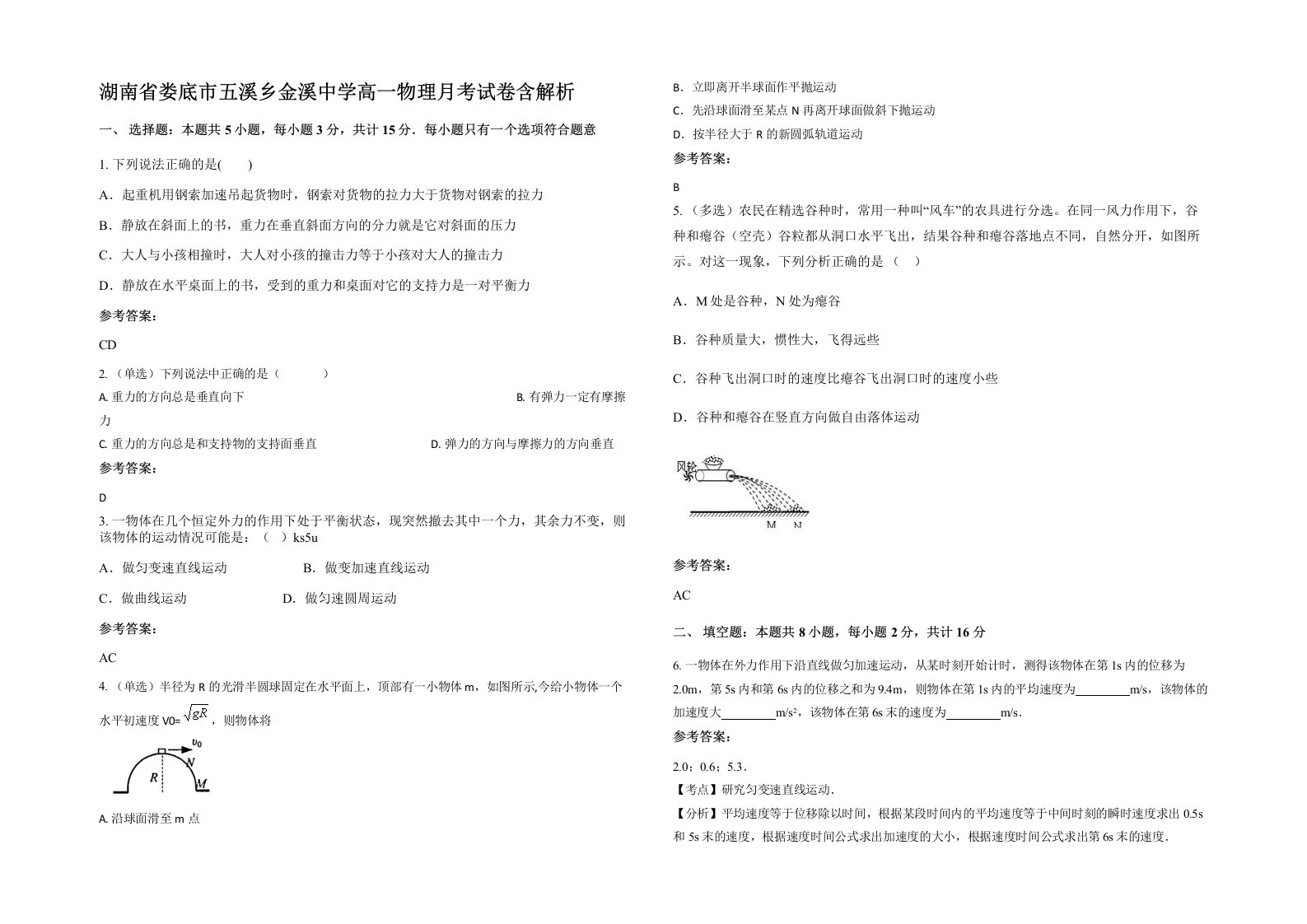 湖南省娄底市五溪乡金溪中学高一物理月考试卷含解析