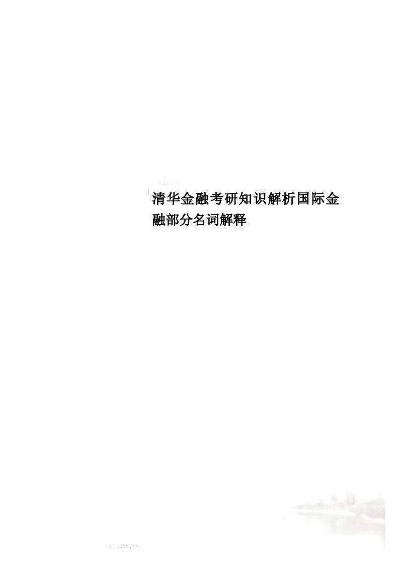 清华金融考研知识解析国际金融部分名词解释