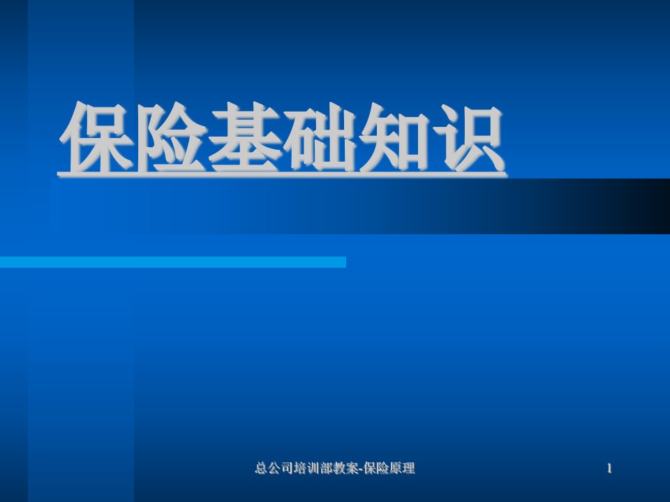 人寿保险公司培训保险基础知识总