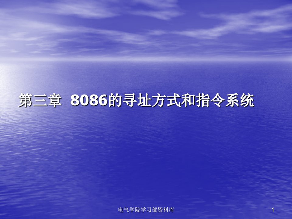 《微机原理与应用教学资料》第三章（2007）