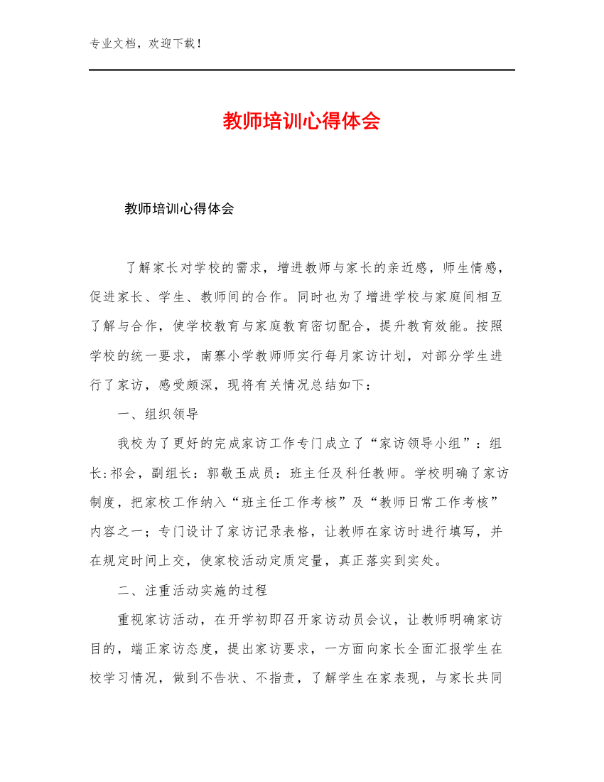 2023教师培训心得体会优选范文7篇文档选编