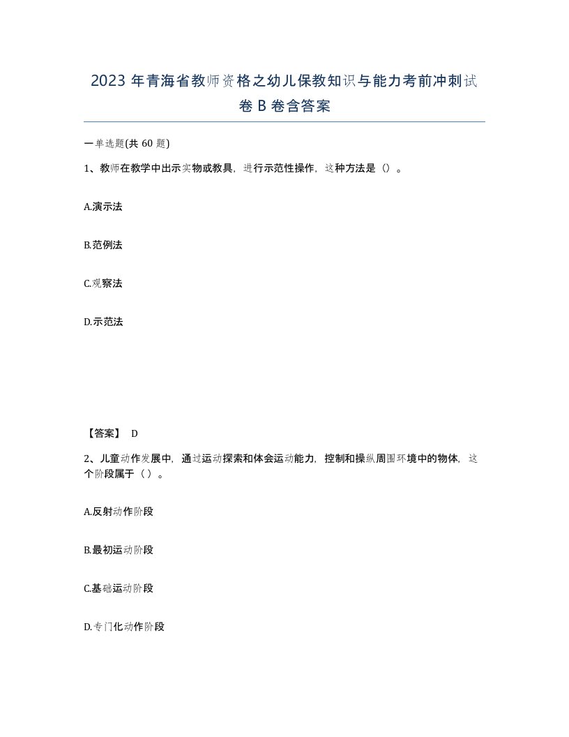 2023年青海省教师资格之幼儿保教知识与能力考前冲刺试卷B卷含答案