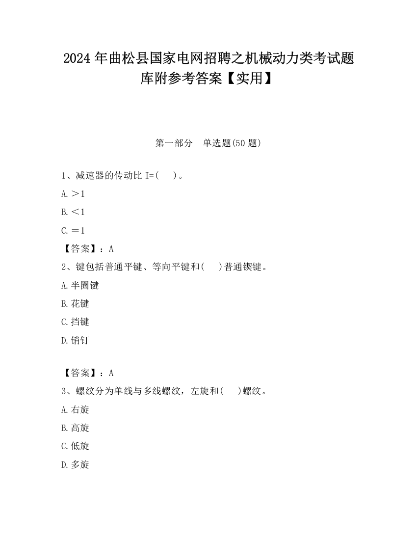 2024年曲松县国家电网招聘之机械动力类考试题库附参考答案【实用】