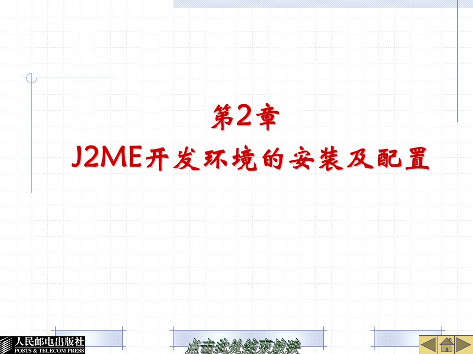 第2章-J2ME开发环境的安装及配置