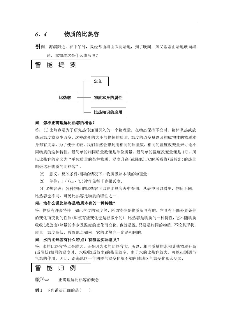 苏科版初中物理八下6.4《物质的比热容》同步试题1