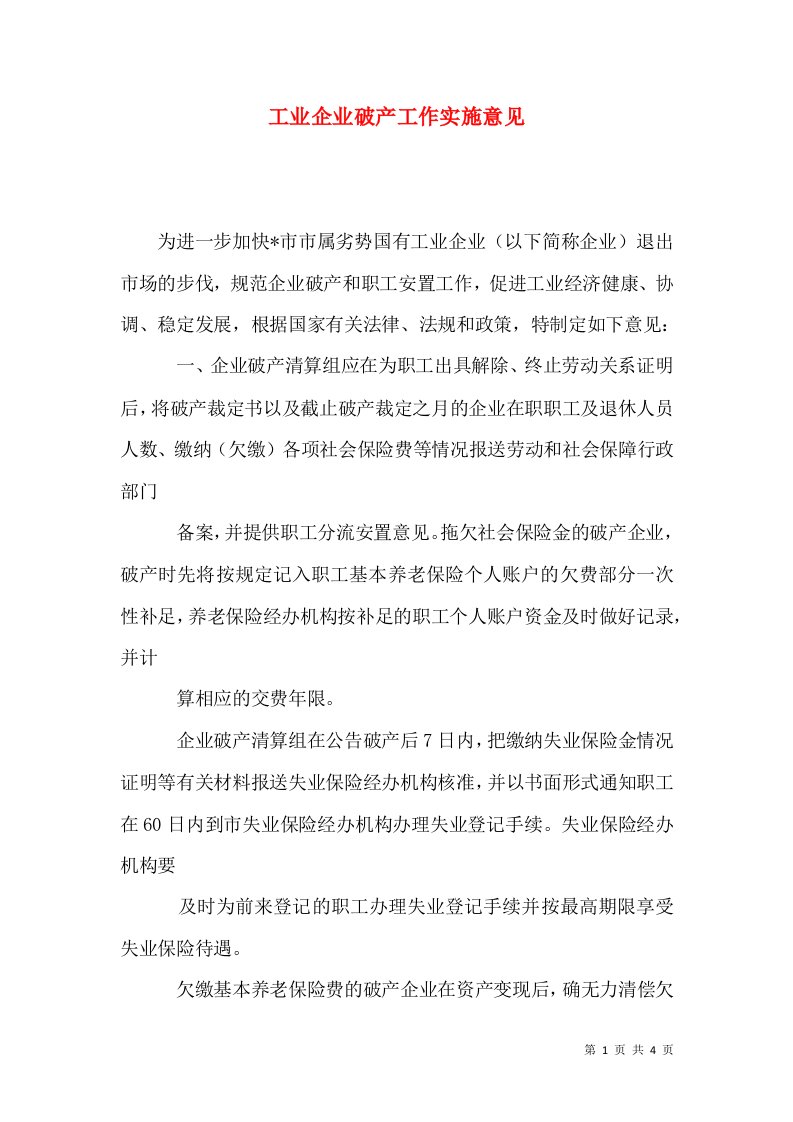 工业企业破产工作实施意见