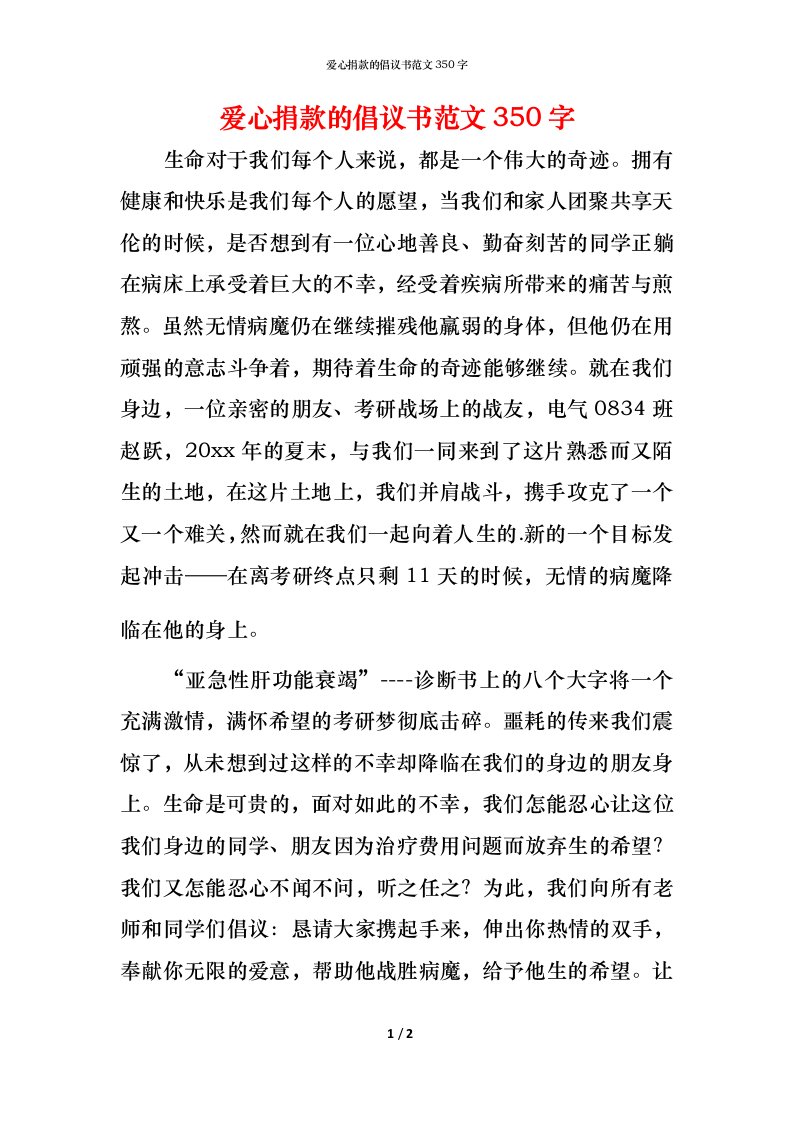 爱心捐款的倡议书范文350字