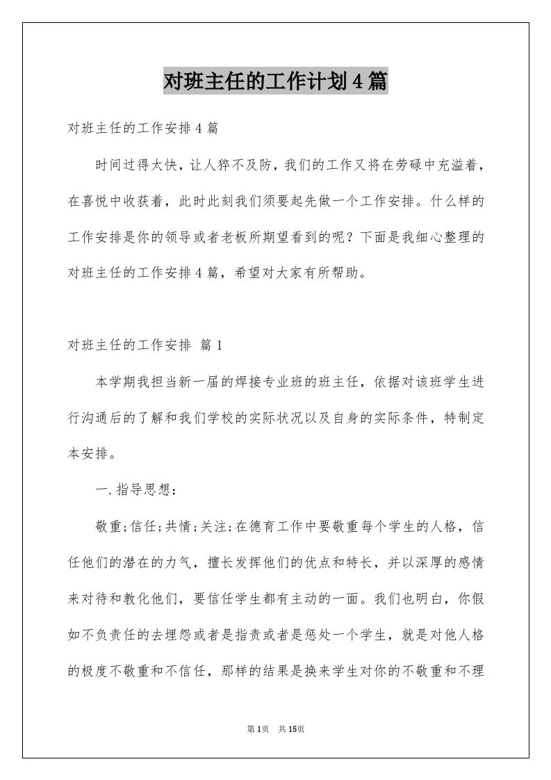 对班主任的工作计划4篇汇总