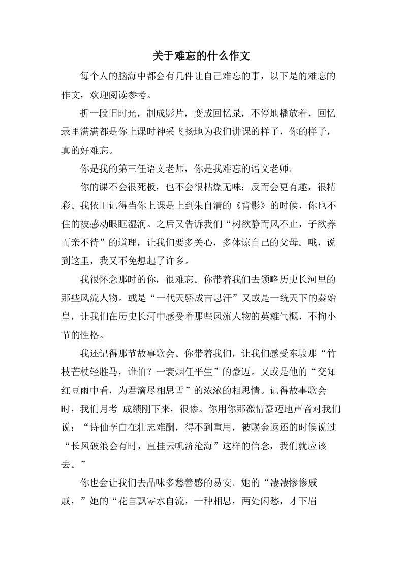 关于难忘的什么作文