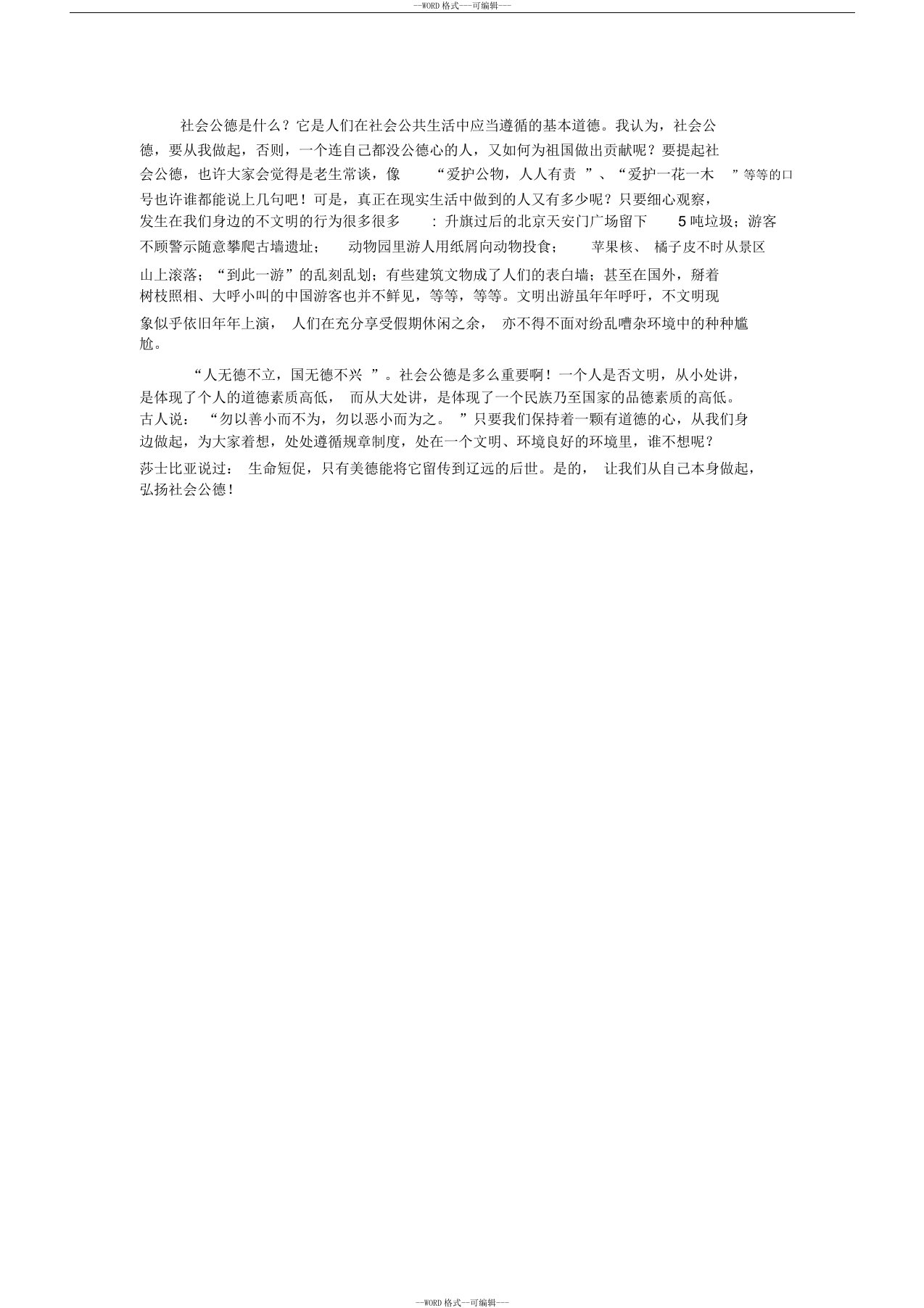 普通话测试题：谈谈社会公德