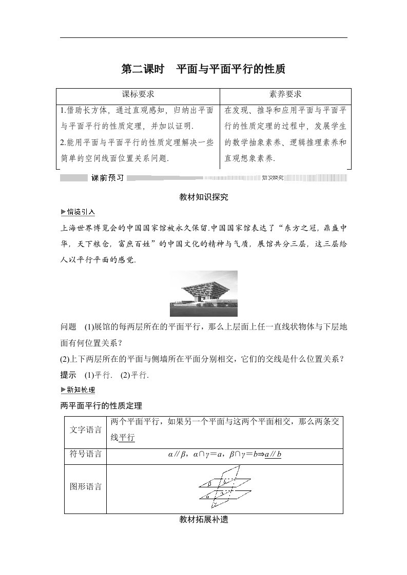 19-20版-8.5.3　第二课时　平面与平面平行的性质（创新设计）