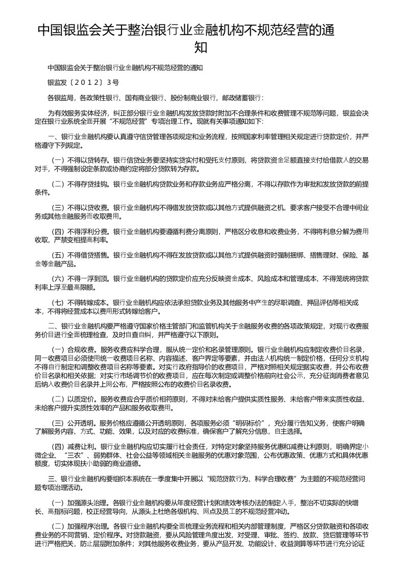 银监发中国银监会整治银行业金融机构不规范经营的通知