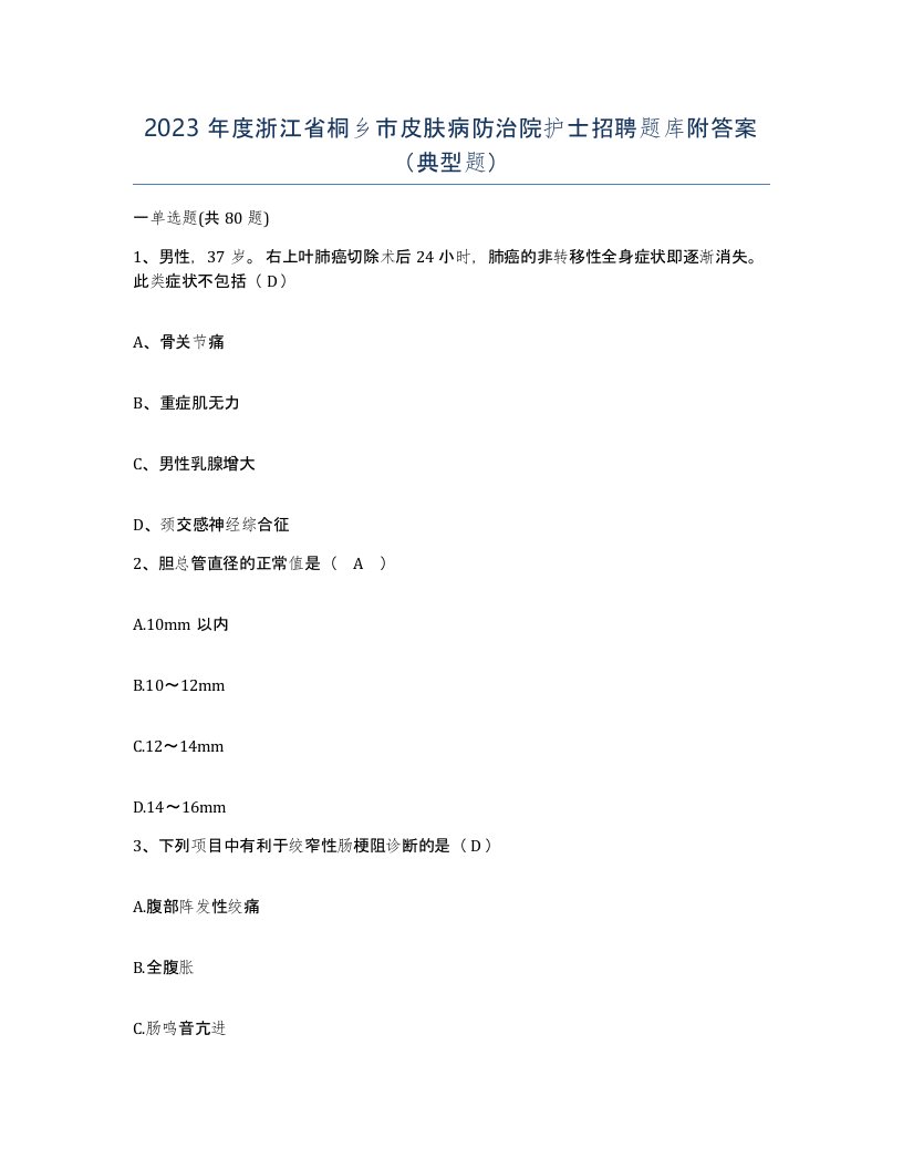 2023年度浙江省桐乡市皮肤病防治院护士招聘题库附答案典型题