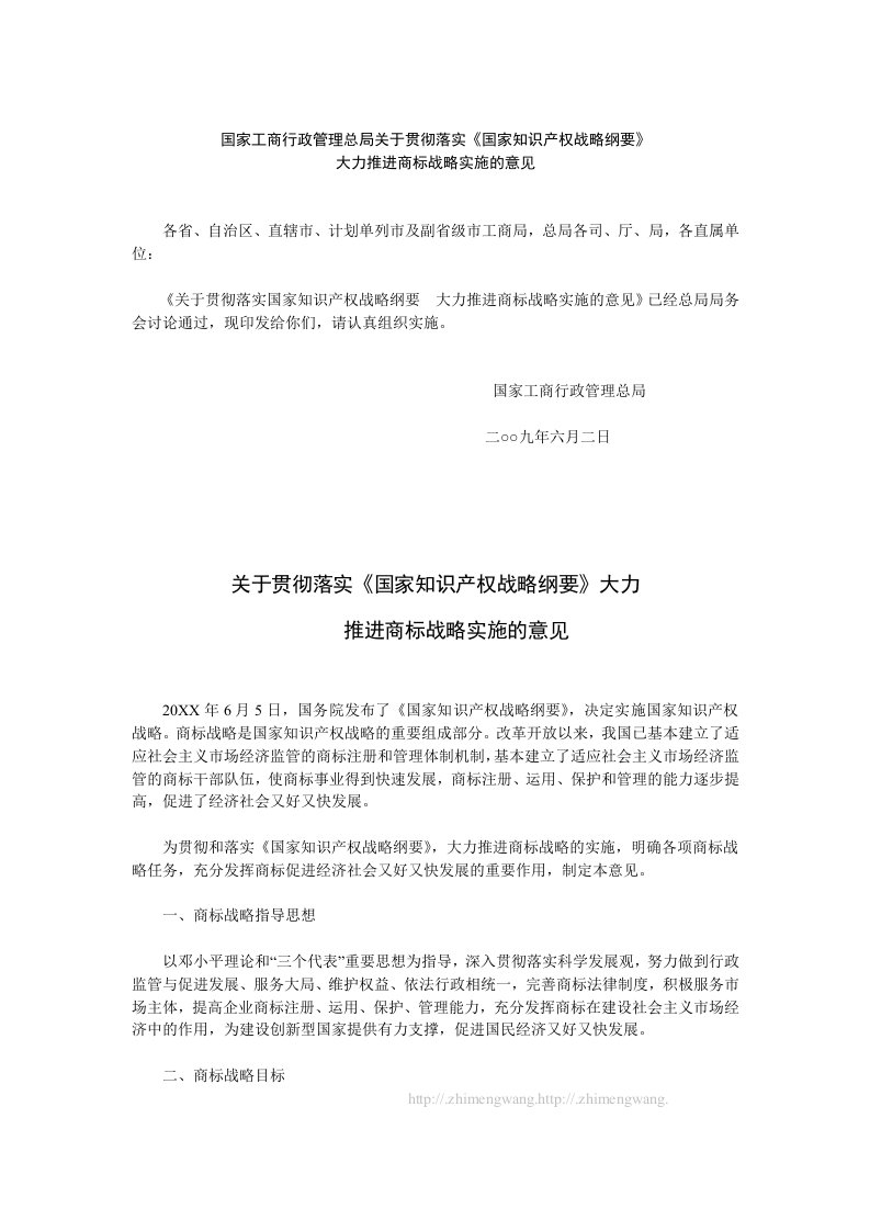 战略管理-关于贯彻落实国家知识产权战略纲要大力推进商标战略实施的意见