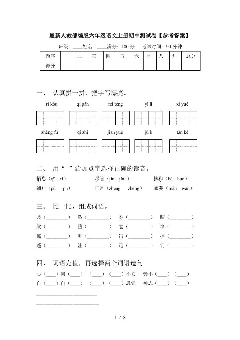 最新人教部编版六年级语文上册期中测试卷【参考答案】