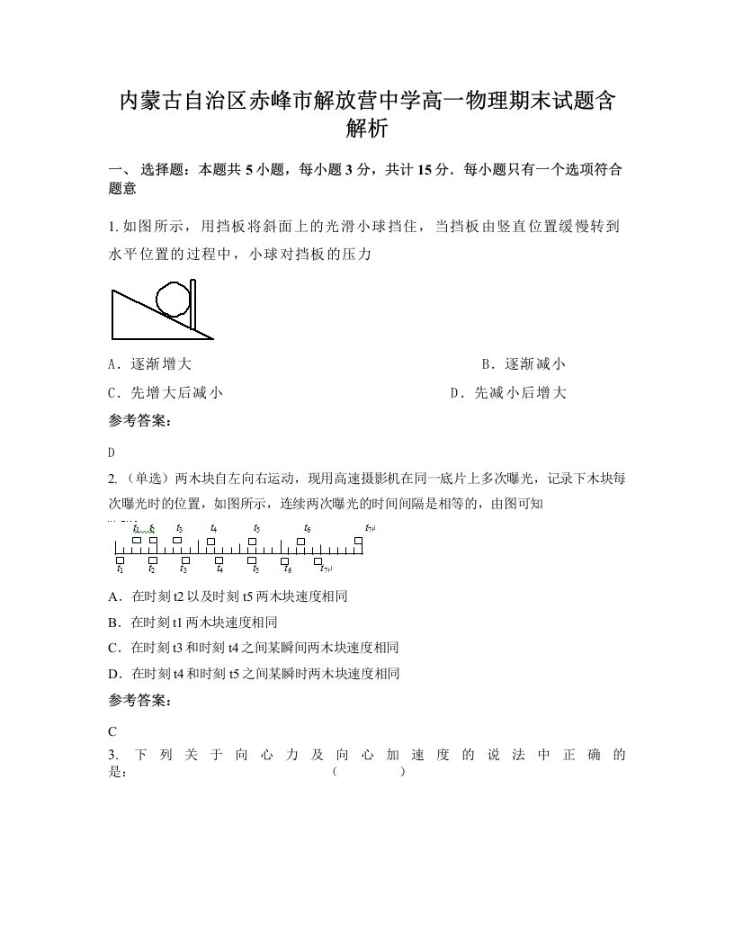 内蒙古自治区赤峰市解放营中学高一物理期末试题含解析