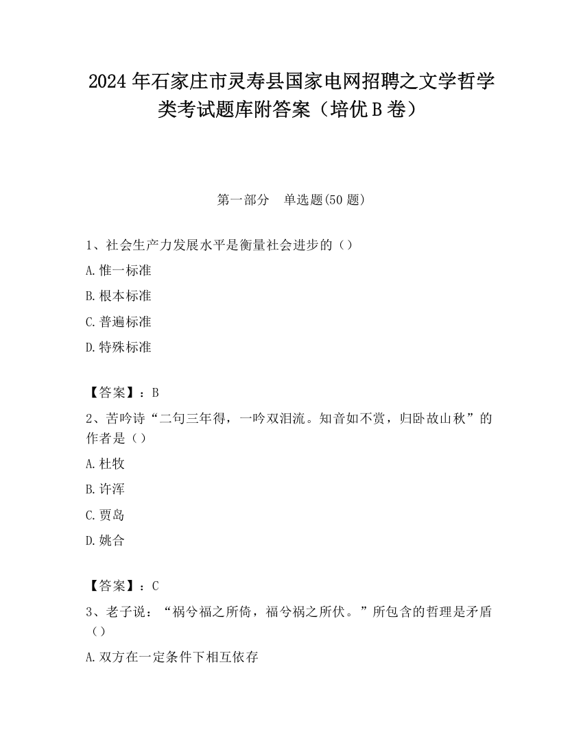 2024年石家庄市灵寿县国家电网招聘之文学哲学类考试题库附答案（培优B卷）