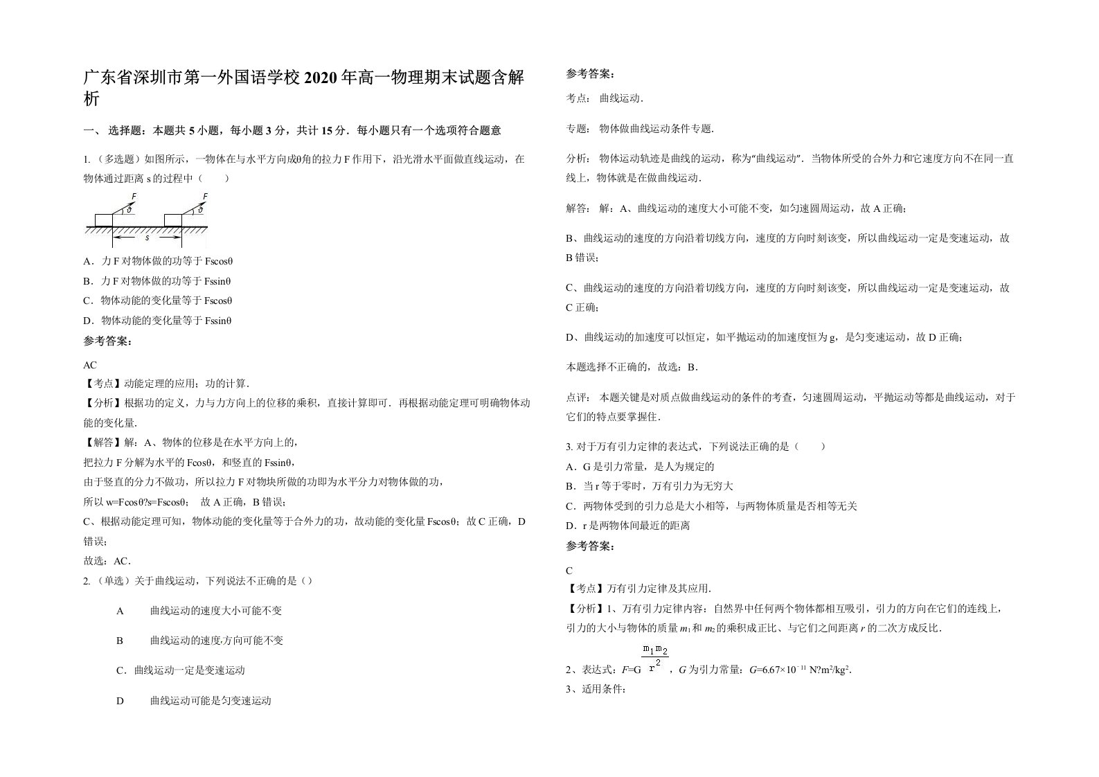 广东省深圳市第一外国语学校2020年高一物理期末试题含解析