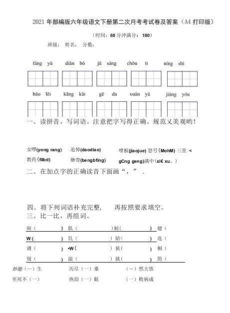 2021年部编版六年级语文下册第二次月考考试卷及答案(A4打印版)