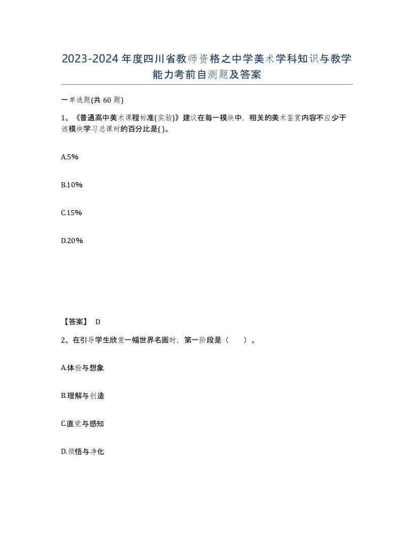 2023-2024年度四川省教师资格之中学美术学科知识与教学能力考前自测题及答案