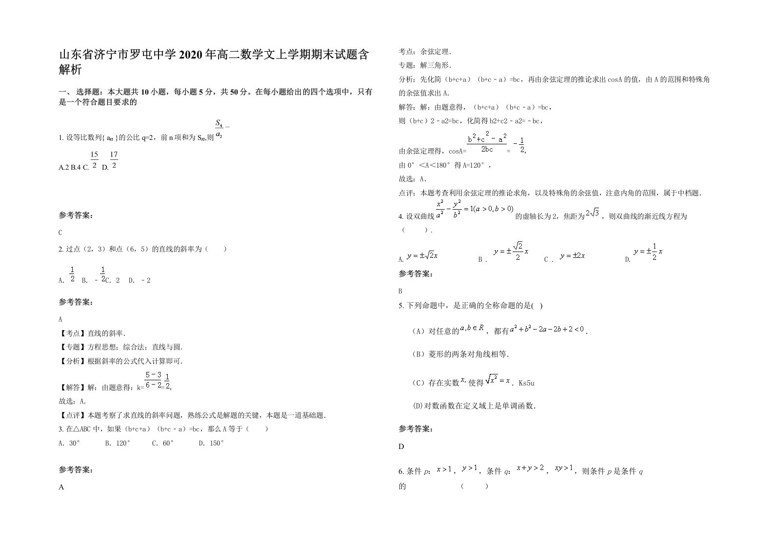 山东省济宁市罗屯中学2020年高二数学文上学期期末试题含解析