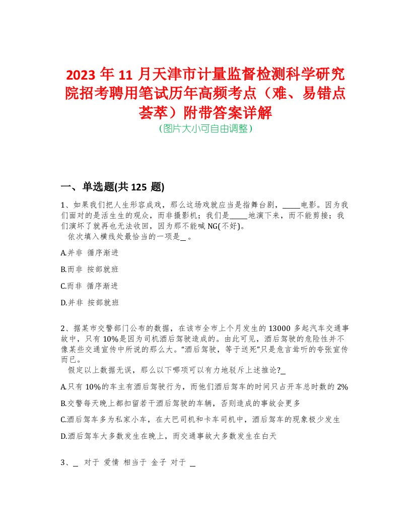 2023年11月天津市计量监督检测科学研究院招考聘用笔试历年高频考点（难、易错点荟萃）附带答案详解-0